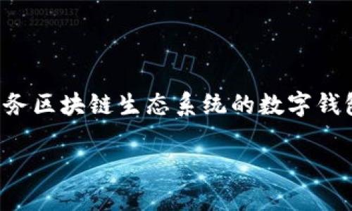 关于“TP钱包”可以展开讨论，它是一个旨在服务区块链生态系统的数字钱包。下面是我为你设计的内容大纲和相关问题。

: 深入了解TP钱包：数字资产管理的优选工具