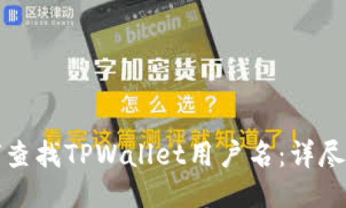 如何查找TPWallet用户名：详尽指南