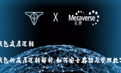 数字钱包底层逻辑 

数字钱包的底层逻辑解析：如何安全存储与管理数字资产