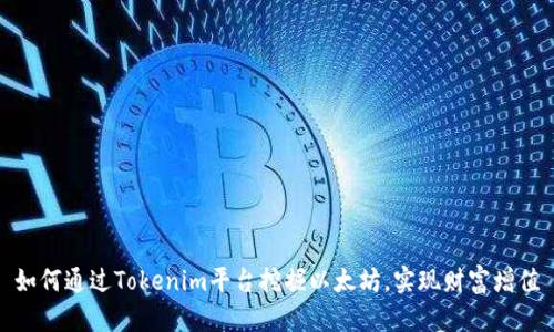 如何通过Tokenim平台挖掘以太坊，实现财富增值