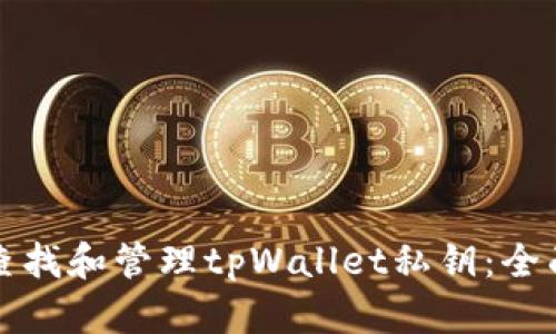 如何查找和管理tpWallet私钥：全面指南