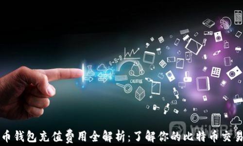 
比特币钱包充值费用全解析：了解你的比特币交易成本