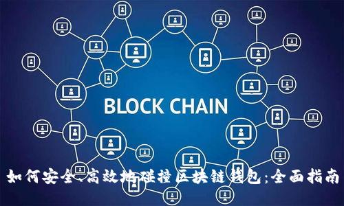 如何安全、高效地碰撞区块链钱包：全面指南