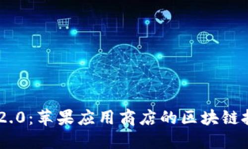Tokenim 2.0：苹果应用商店的区块链投资新选择