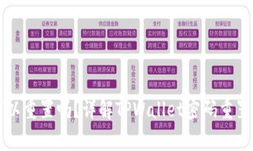 TPWallet密码可以重置吗？详解TPWallet密码重置流程和注意事项