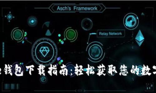 美图e钱包下载指南：轻松获取您的数字钱包