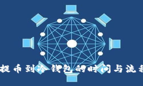 USDT提币到冷钱包的时间与流程详解