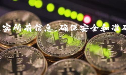 注意：请务必在实际进行任何加密货币转账前，仔细核实所有信息，确保安全和准确性。以下是关于将LUNA币转移到TP钱包的详细介绍。


如何将LUNA币转移到TP钱包