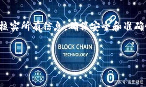 注意：请务必在实际进行任何加密货币转账前，仔细核实所有信息，确保安全和准确性。以下是关于将LUNA币转移到TP钱包的详细介绍。


如何将LUNA币转移到TP钱包