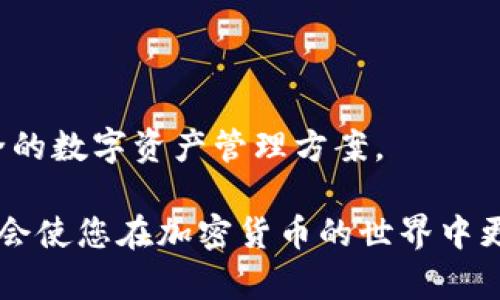 区块链钱包App源码：开发与使用全解析

区块链钱包, App源码, 加密货币/guanjianci

随着互联网技术的不断发展，区块链技术逐渐走入了人们的视野，逐渐成为了现代金融体系的重要组成部分。区块链钱包是用于存储、管理和交易加密货币的重要工具。随着对加密货币需求的增加，区块链钱包App的开发也成为了一个热门领域。本文将深入探讨区块链钱包App源码，帮助用户更好地理解其功能、结构及应用。

1. 区块链钱包App源码简介
区块链钱包App源码是指用来创建、运行和维护一个区块链钱包应用程序的源代码。这些源码通常是用编程语言编写的，包含了构建区块链钱包所需的所有功能和逻辑。
一般来说，区块链钱包App源码可以进行自由修改和再分发，使用者可以根据自己的需求进行调整，以适应不同的市场需求。此外，这些源码通常遵循开源协议，这意味着开发者可以在一定条件下共享和使用这些代码，而无需从头开始开发。

2. 区块链钱包的功能
区块链钱包的核心功能主要分为以下几个方面：
ul
    li存储和管理加密货币：用户可以通过钱包存储多种加密货币，如比特币、以太坊等。同时，钱包也支持用户对比特币进行操作，包括发送和接收交易。/li
    li交易记录查看：钱包应用通常提供用户易于理解的界面，用户可以方便地查看自己所有的交易记录，包括交易的时间、金额、对方地址等信息。/li
    li多种加密货币支持：许多钱包支持多种加密货币，使用户可以在一款应用中管理多种数字资产。/li
    li安全性：区块链钱包App通常会实现各种安全措施，如双重认证、加密等，以保护用户的资金安全。/li
/ul

3. 区块链钱包App源码的结构
区块链钱包App源码的结构通常包括前端和后端两个部分：
ul
    li前端部分：前端代码主要负责用户界面的交互设计。它通常使用HTML、CSS和JavaScript等技术进行构建，确保用户能够方便地使用各种功能。/li
    li后端部分：后端代码负责处理用户请求、存储数据以及和区块链进行交互。常用的后端技术包括Node.js、Python、Ruby等。在这个层面，开发者需要对区块链技术有一定理解，以便实现有效的交互。/li
/ul

4. 如何使用区块链钱包App源码进行开发
使用区块链钱包App源码进行开发的步骤如下：
ol
    li选择合适的开源源码：市面上有许多开源的钱包源码可供选择，如Bitcoin Wallet、MyEtherWallet等。开发者需要根据自己的需求选择合适的源码。/li
    li环境搭建：在进行源码修改之前，开发者需要在自己的开发环境中搭建好相应的工具和库，以确保代码能够正确运行。/li
    li功能修改与扩展：根据项目需求，对源码进行相应的修改。如果想要增加新功能，可以在原有基础上进行功能扩展。/li
    li测试：在完成开发后，需要对钱包应用进行全面测试，确保所有功能按预期工作，尤其是交易和安全相关的功能。/li
    li部署与上线：在完成测试后，开发者可以将其部署到服务器或云平台，并向用户发布新的钱包App。/li
/ol

5. 区块链钱包的常见问题

问题1：区块链钱包的安全性如何保证？
区块链钱包的安全性是用户最关注的问题之一。为了保护用户资金的安全，钱包开发者通常会采取多种安全措施：
ul
    li私钥管理：用户的加密货币是由私钥控制的，私钥是访问和管理加密资产的关键。许多钱包采用硬件安全模块（HSM）或分层确定性（HD）钱包技术，来确保私钥的安全。/li
    li多重签名：一些高级钱包会要求多重签名才能进行交易。这意味着需要多个私钥共同确认才能完成交易，增加了安全性。/li
    li双重认证：在登录或进行大额交易时，用户需要进行双重认证。这通常涉及到发送短信代码或使用移动验证器，极大地增加了安全性。/li
    li加密技术：区块链钱包通常会对用户的数据进行加密存储，防止未授权访问。/li
/ul
然而，用户也需要提高自身的安全意识，不要随意分享自己的私钥和助记词，定期更新密码，并确保使用信任的网络连接进行交易。

问题2：区块链钱包App的使用成本如何？
使用区块链钱包App通常有以下几种成本：
ul
    li交易手续费：在区块链上进行交易时，用户通常需要支付一定的手续费。这些费用按照网络的拥堵情况而变化，手续费的高低也直接影响到交易的确认时间。/li
    li兑换费：如果用户需要将加密货币兑换为法币或其他数字资产，交易所通常会收取相应的兑换费。/li
    li第三方服务费：如果用户使用第三方服务进行交易，可能会有各类服务费用产生。如使用一些钱包提供的资产管理工具或交易报告生成服务。/li
/ul
除了这些直接成本外，用户还需要考虑市场波动带来的风险，因此，选择合适的交易和使用策略也十分重要。

问题3：区块链钱包的种类有哪些？
根据不同的使用场景和安全需求，区块链钱包主要可以分为以下几类：
ul
    li热钱包：热钱包是指在线钱包，一般与互联网连接，方便及时交易。其优点是使用方便、易于访问，但相对安全性较低。例：手机钱包、网页版钱包。/li
    li冷钱包：冷钱包是指不与互联网直接连接的钱包，如纸质钱包或硬件钱包。冷钱包的安全性较高，适合长期存储资产。但不便于即时交易，转换为热钱包使用时需谨慎操作。/li
    li桌面钱包：桌面钱包是指需要在特定设备上下载的独立应用。它们通常具备较强的安全性，用户对私钥进行完全控制，但其对设备的安全性要求较高。/li
    li移动钱包：移动钱包是针对智能手机用户推出的应用，适合随时随地的交易。提供良好的用户体验，但也需做好安全防护。/li
/ul
用户可以根据自己的需求和使用习惯选择相应种类的钱包。

问题4：如何选择合适的区块链钱包？
选择合适的区块链钱包需要考虑以下几个因素：
ul
    li安全性：在选择钱包时，首先要考虑其安全性。查看钱包是否具备多重签名、双重认证等功能，并确认钱包的私钥管理方式。/li
    li使用便捷性：钱包的用户界面、功能布局是否友好都直接影响到使用体验。建议用户优先选择界面简洁、操作方便的钱包。/li
    li支持的币种：确保所选钱包支持您需要管理的数字资产。不同钱包对不同加密货币的支持情况也有所不同。/li
    li社区及技术支持：选择那些有良好社区支持的钱包，能及时获取技术更新和安全建议。此外，开发团队的技术背景也十分重要。/li
/ul
根据这些因素进行综合评估，能够帮助用户更好地选择合适的区块链钱包。

问题5：区块链钱包的未来发展趋势是怎样的？
当前，区块链钱包正处于快速发展的阶段，未来可能会出现以下趋势：
ul
    li更多跨链支持：未来的钱包可能会支持多种区块链之间的跨链交易，让用户能够无缝管理多种数字资产。/li
    li更高的安全性：随着网络安全威胁的加剧，钱包的安全技术也将持续发展，如多种身份验证机制、机器学习技术加强异常交易检测等。/li
    li简化的用户体验：未来钱包的用户体验将进一步简化，自动化交易和智能合约的集成将致力于让用户更便捷地管理和交易数字资产。/li
    li合规化发展：随着法规的完善，区块链钱包需要应对新的合规挑战，钱包开发者将需更加关注合规性问题，提高监管透明度。/li
/ul
总体来看，区块链钱包的发展趋势将致力于满足更多用户的需求，同时保障用户的资金安全与交易便利。随着技术的发展，用户将迎来更便捷和安全的数字资产管理方案。

希望通过本文的详细解析，能够帮助您更深入地理解区块链钱包App源码的重要性、使用及未来发展。无论是开发者还是普通用户，了解这些信息都会使您在加密货币的世界中更加游刃有余。