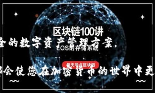 区块链钱包App源码：开发与使用全解析

区块链钱包, App源码, 加密货币/guanjianci

随着互联网技术的不断发展，区块链技术逐渐走入了人们的视野，逐渐成为了现代金融体系的重要组成部分。区块链钱包是用于存储、管理和交易加密货币的重要工具。随着对加密货币需求的增加，区块链钱包App的开发也成为了一个热门领域。本文将深入探讨区块链钱包App源码，帮助用户更好地理解其功能、结构及应用。

1. 区块链钱包App源码简介
区块链钱包App源码是指用来创建、运行和维护一个区块链钱包应用程序的源代码。这些源码通常是用编程语言编写的，包含了构建区块链钱包所需的所有功能和逻辑。
一般来说，区块链钱包App源码可以进行自由修改和再分发，使用者可以根据自己的需求进行调整，以适应不同的市场需求。此外，这些源码通常遵循开源协议，这意味着开发者可以在一定条件下共享和使用这些代码，而无需从头开始开发。

2. 区块链钱包的功能
区块链钱包的核心功能主要分为以下几个方面：
ul
    li存储和管理加密货币：用户可以通过钱包存储多种加密货币，如比特币、以太坊等。同时，钱包也支持用户对比特币进行操作，包括发送和接收交易。/li
    li交易记录查看：钱包应用通常提供用户易于理解的界面，用户可以方便地查看自己所有的交易记录，包括交易的时间、金额、对方地址等信息。/li
    li多种加密货币支持：许多钱包支持多种加密货币，使用户可以在一款应用中管理多种数字资产。/li
    li安全性：区块链钱包App通常会实现各种安全措施，如双重认证、加密等，以保护用户的资金安全。/li
/ul

3. 区块链钱包App源码的结构
区块链钱包App源码的结构通常包括前端和后端两个部分：
ul
    li前端部分：前端代码主要负责用户界面的交互设计。它通常使用HTML、CSS和JavaScript等技术进行构建，确保用户能够方便地使用各种功能。/li
    li后端部分：后端代码负责处理用户请求、存储数据以及和区块链进行交互。常用的后端技术包括Node.js、Python、Ruby等。在这个层面，开发者需要对区块链技术有一定理解，以便实现有效的交互。/li
/ul

4. 如何使用区块链钱包App源码进行开发
使用区块链钱包App源码进行开发的步骤如下：
ol
    li选择合适的开源源码：市面上有许多开源的钱包源码可供选择，如Bitcoin Wallet、MyEtherWallet等。开发者需要根据自己的需求选择合适的源码。/li
    li环境搭建：在进行源码修改之前，开发者需要在自己的开发环境中搭建好相应的工具和库，以确保代码能够正确运行。/li
    li功能修改与扩展：根据项目需求，对源码进行相应的修改。如果想要增加新功能，可以在原有基础上进行功能扩展。/li
    li测试：在完成开发后，需要对钱包应用进行全面测试，确保所有功能按预期工作，尤其是交易和安全相关的功能。/li
    li部署与上线：在完成测试后，开发者可以将其部署到服务器或云平台，并向用户发布新的钱包App。/li
/ol

5. 区块链钱包的常见问题

问题1：区块链钱包的安全性如何保证？
区块链钱包的安全性是用户最关注的问题之一。为了保护用户资金的安全，钱包开发者通常会采取多种安全措施：
ul
    li私钥管理：用户的加密货币是由私钥控制的，私钥是访问和管理加密资产的关键。许多钱包采用硬件安全模块（HSM）或分层确定性（HD）钱包技术，来确保私钥的安全。/li
    li多重签名：一些高级钱包会要求多重签名才能进行交易。这意味着需要多个私钥共同确认才能完成交易，增加了安全性。/li
    li双重认证：在登录或进行大额交易时，用户需要进行双重认证。这通常涉及到发送短信代码或使用移动验证器，极大地增加了安全性。/li
    li加密技术：区块链钱包通常会对用户的数据进行加密存储，防止未授权访问。/li
/ul
然而，用户也需要提高自身的安全意识，不要随意分享自己的私钥和助记词，定期更新密码，并确保使用信任的网络连接进行交易。

问题2：区块链钱包App的使用成本如何？
使用区块链钱包App通常有以下几种成本：
ul
    li交易手续费：在区块链上进行交易时，用户通常需要支付一定的手续费。这些费用按照网络的拥堵情况而变化，手续费的高低也直接影响到交易的确认时间。/li
    li兑换费：如果用户需要将加密货币兑换为法币或其他数字资产，交易所通常会收取相应的兑换费。/li
    li第三方服务费：如果用户使用第三方服务进行交易，可能会有各类服务费用产生。如使用一些钱包提供的资产管理工具或交易报告生成服务。/li
/ul
除了这些直接成本外，用户还需要考虑市场波动带来的风险，因此，选择合适的交易和使用策略也十分重要。

问题3：区块链钱包的种类有哪些？
根据不同的使用场景和安全需求，区块链钱包主要可以分为以下几类：
ul
    li热钱包：热钱包是指在线钱包，一般与互联网连接，方便及时交易。其优点是使用方便、易于访问，但相对安全性较低。例：手机钱包、网页版钱包。/li
    li冷钱包：冷钱包是指不与互联网直接连接的钱包，如纸质钱包或硬件钱包。冷钱包的安全性较高，适合长期存储资产。但不便于即时交易，转换为热钱包使用时需谨慎操作。/li
    li桌面钱包：桌面钱包是指需要在特定设备上下载的独立应用。它们通常具备较强的安全性，用户对私钥进行完全控制，但其对设备的安全性要求较高。/li
    li移动钱包：移动钱包是针对智能手机用户推出的应用，适合随时随地的交易。提供良好的用户体验，但也需做好安全防护。/li
/ul
用户可以根据自己的需求和使用习惯选择相应种类的钱包。

问题4：如何选择合适的区块链钱包？
选择合适的区块链钱包需要考虑以下几个因素：
ul
    li安全性：在选择钱包时，首先要考虑其安全性。查看钱包是否具备多重签名、双重认证等功能，并确认钱包的私钥管理方式。/li
    li使用便捷性：钱包的用户界面、功能布局是否友好都直接影响到使用体验。建议用户优先选择界面简洁、操作方便的钱包。/li
    li支持的币种：确保所选钱包支持您需要管理的数字资产。不同钱包对不同加密货币的支持情况也有所不同。/li
    li社区及技术支持：选择那些有良好社区支持的钱包，能及时获取技术更新和安全建议。此外，开发团队的技术背景也十分重要。/li
/ul
根据这些因素进行综合评估，能够帮助用户更好地选择合适的区块链钱包。

问题5：区块链钱包的未来发展趋势是怎样的？
当前，区块链钱包正处于快速发展的阶段，未来可能会出现以下趋势：
ul
    li更多跨链支持：未来的钱包可能会支持多种区块链之间的跨链交易，让用户能够无缝管理多种数字资产。/li
    li更高的安全性：随着网络安全威胁的加剧，钱包的安全技术也将持续发展，如多种身份验证机制、机器学习技术加强异常交易检测等。/li
    li简化的用户体验：未来钱包的用户体验将进一步简化，自动化交易和智能合约的集成将致力于让用户更便捷地管理和交易数字资产。/li
    li合规化发展：随着法规的完善，区块链钱包需要应对新的合规挑战，钱包开发者将需更加关注合规性问题，提高监管透明度。/li
/ul
总体来看，区块链钱包的发展趋势将致力于满足更多用户的需求，同时保障用户的资金安全与交易便利。随着技术的发展，用户将迎来更便捷和安全的数字资产管理方案。

希望通过本文的详细解析，能够帮助您更深入地理解区块链钱包App源码的重要性、使用及未来发展。无论是开发者还是普通用户，了解这些信息都会使您在加密货币的世界中更加游刃有余。