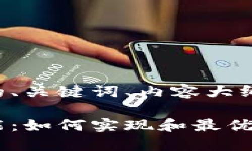 以下是根据您的要求构建的、关键词、内容大纲以及相关问题和详细介绍。

比特币钱包到账带提醒功能：如何实现和最优选择