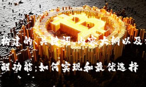 以下是根据您的要求构建的、关键词、内容大纲以及相关问题和详细介绍。

比特币钱包到账带提醒功能：如何实现和最优选择