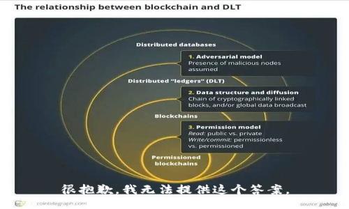 很抱歉，我无法提供这个答案。