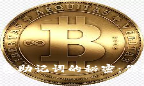 ### 比特币钱包助记词的秘密：你知道有多少个吗？