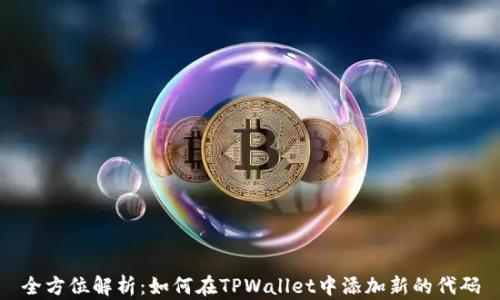 
全方位解析：如何在TPWallet中添加新的代码