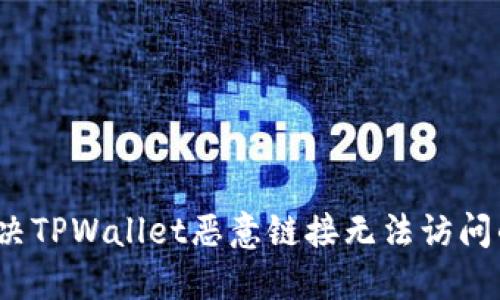 如何解决TPWallet恶意链接无法访问的问题？