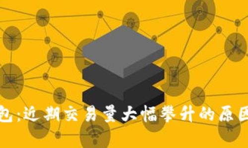 tP钱包：近期交易量大幅攀升的原因分析