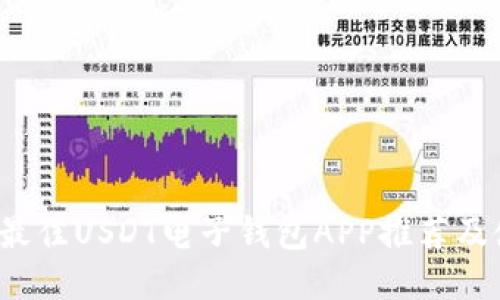 2023年最佳USDT电子钱包APP推荐及使用指南