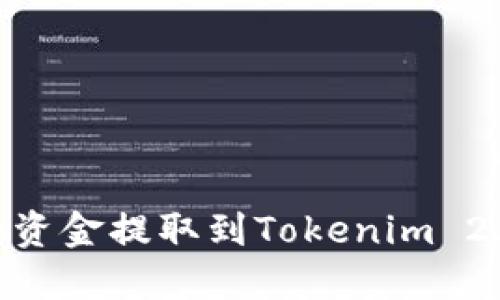 : 如何将OKEx的资金提取到Tokenim 2.0钱包：详细指南
