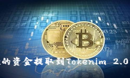 : 如何将OKEx的资金提取到Tokenim 2.0钱包：详细指南