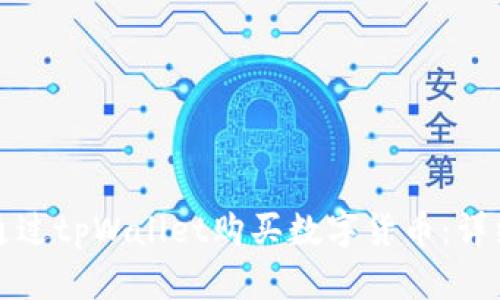 如何通过tpWallet购买数字货币：详细指南