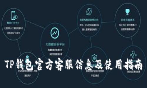 TP钱包官方客服信息及使用指南
