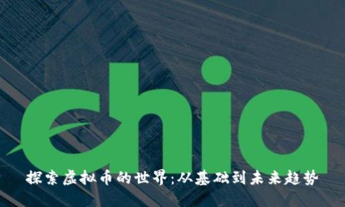 探索虚拟币的世界：从基础到未来趋势