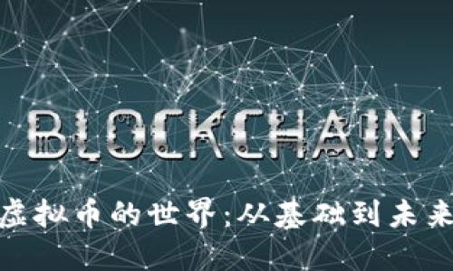 探索虚拟币的世界：从基础到未来趋势