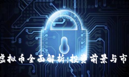 BGCG虚拟币全面解析：投资前景与市场动态