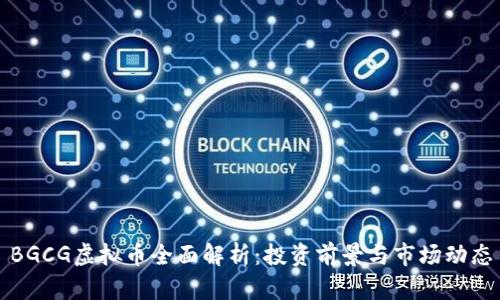 BGCG虚拟币全面解析：投资前景与市场动态