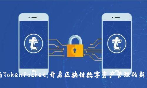 湖南TokenPocket：开启区块链数字资产管理的新篇章
