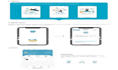   全面解析TPWallet转出操作：步骤、注意事项及交易安全指南 / 
 guanjianci TPWallet, 转出, 加密货币, 钱包安全 /guanjianci 

什么是TPWallet？
TPWallet是一个去中心化的数字资产钱包，它不仅支持多种加密货币的存储和管理，还允许用户方便地进行资产的转出和转入。随着区块链技术的发展，TPWallet逐渐受到广泛青睐，其用户界面友好，操作简单，被视为初学者和专业投资者的理想选择。

TPWallet的主要功能
TPWallet拥有众多强大的功能，包括但不限于：
ul
    listrong多链支持：/strongTPWallet支持多达数十种主流区块链，用户可以在一个平台上管理不同类型的加密货币，如比特币、以太坊等。/li
    listrong安全性：/strongTPWallet注重用户资产的安全，采用了多重加密技术，以及用户私钥本地存储的方式，确保用户资产不受外部攻击。/li
    listrong去中心化：/strong作为一款去中心化的钱包，TPWallet不依赖于任何中心化服务器，用户完全掌控自己的私钥和资产。/li
    listrong用户友好界面：/strongTPWallet的界面设计直观，用户可以通过简单操作完成转账、兑换等功能。/li
/ul

如何将资产从TPWallet中转出？
转出资产的过程实际上是将您在TPWallet中存储的加密货币发送到其他钱包或交易平台。以下是详细步骤：
ol
    listrong打开TPWallet应用：/strong在手机或桌面电脑上启动TPWallet应用程序，并确保您已经登录到您的账户。/li
    listrong选择要转出的资产：/strong在钱包首页，您会看到您所有的数字资产，点击您想要转出的具体币种，例如以太坊（ETH）。/li
    listrong点击转账按钮：/strong在所选币种页面，找到并点击“转出”、“发送”或“转账”按钮。/li
    listrong输入接收地址：/strong输入您希望将资产发送到的接收地址。这一地址须谨慎填写，确保无误，以免资金丢失。/li
    listrong填写转账金额：/strong在此步骤中，输入您希望转出的金额，建议选择适量以保障手续费的支付。/li
    listrong设置交易费用：/strong根据TPWallet提示选择适合您的交易费用。他通常会提供快速、中等和慢速几种选择，费用越高，转账确认的速度就越快。/li
    listrong确认转账：/strong仔细核对您输入的接收地址和转账金额，确认无误后，点击“确认”或“发送”的按钮。/li
    listrong查看交易状态：/strong转账请求提交后，您可以在应用内查看交易的进度和状态，通常需要几分钟到几个小时不等，具体取决于网络拥堵状况。/li
/ol

转出资产时需要注意的事项
在进行TPWallet资产转出操作时，有一些安全性和操作性的注意事项：
ul
    listrong确认接收地址：/strong发送数字货币时，务必确认接收地址的准确性，任何错误都可能导致资产不可逆转的丢失。/li
    listrong网络状况：/strong由于区块链网络繁忙，转账确认时间可能变长。建议在交易高峰期前查看网络状态，适当选择转账时机。/li
    listrong私钥保护：/strong切记不要向任何人泄露您的私钥或助记词，这些信息是您钱包的唯一访问凭证，被盗后损失将无法找回。/li
    listrong小额测试：/strong如需进行大额转账，建议先进行小额测试，通过验证交易的顺利完成来确认接收地址和网络状况。/li
/ul

如何确保TPWallet的安全性？
为了确保TPWallet的安全性，用户可以采取以下措施：
ul
    listrong更新应用：/strong确保您使用的是TPWallet的最新版本，定期更新 اپکا以防止潜在安全漏洞。/li
    listrong启用二步验证：/strong如TPWallet支持，建议启用二步验证（2FA），增加账户安全层级。/li
    listrong使用强密码：/strong设置一个强密码，避免使用简单的密码组合，确保其复杂性和独特性。/li
    listrong注意公共网络：/strong在公共Wi-Fi下避免进行数字资产交易，使用私密、受保护的网络连接。/li
/ul

常见问题解答

问题1：TPWallet转出的资产为什么丢失了？
资产在转出过程中出现丢失情况，常常与以下几个因素有关。首先是输入错误的接收地址，尤其是将数字货币发送到一个无效或错误的地址时，这种操作是不可逆的，会导致资金遭受永久性丢失。其次，网络拥堵或者选择了较低的手续费也可能导致交易未能及时确认，从而让用户误以为资金已经丢失。此外，用户在转账之后若未能妥善保存交易记录以及相关参考信息，事后查询也可能造成困扰。
为了解决这个问题，用户首先要尝试登录TPWallet，查看转账记录。在用户进入钱包交易记录后，可以找到对应的交易信息，包括交易哈希。在区块链浏览器中输入该哈希值，便可以查找当前转账的状态。若确认资金确实已转入错误地址，用户可能需要联系接收方寻求帮助。但如果该接收方并不是您所熟悉的，追回资金的希望就非常渺茫。
为了避免这种情况的发生，用户在进行任何转账操作时，都可以先发送小额测试。如果测试成功再进行大额转账，以降低损失风险。

问题2：我如何在TPWallet中看到我的转账状态？
监控转账状态在任何数字货币交易中都是一个重要环节。在TPWallet中，用户可以通过几种方式查看转账状态。首先，登录钱包后找到“交易记录”或“历史交易”选项，通常在钱包主界面的管理栏目里。用户可以快速找到验证成功或正在进行中的交易记录，这里会显示你转账的时间、金额、接收地址以及当前状态。
其次，用户还可以查找交易哈希，进入区块链浏览器。在交易记录中复制交易哈希后，您可以努力跟踪交易的状态，包括它在区块链中的确认情况。区块链浏览器提供的信息通常是实时的，它能给出区块高度、确认次数和交易费用等详细的验证信息。如果成功确认，用户会看到相关的确认信息，而在有时遇到的延迟，您可以看到它仍处于“待确认”的状态。
最后，需注意的是网络拥堵、交易费用设置过低等因素能够影响转账的速度和确认状态。在高峰期间，交易确认的时间会延缓，因此用户可在进行转账时务必关注这些外部条件。

问题3：TPWallet支持哪些类型的数字资产转出？
TPWallet的多链支持特点使其能够支持许多主流和小众的数字资产。用户可以转出如比特币（BTC）、以太坊（ETH）、瑞波币（XRP）、莱特币（LTC）等主流数字货币。此外，TPWallet也支持一些相对小众或新兴的币种。用户在界面上可以清晰查看支持的资产列表，并对每种资产的转出状态事先有所了解。
为了保护用户的资金安全，TPWallet的每种数字资产在转账时都会伴随相应的手续费，这笔费用被称为网络费，并随市场条件的变化而波动。用户需要根据不同币种的特点和市场情况来进行策略性转出，避免因手续费过高而导致资源的浪费。转出不同类型的资产需要保证该类型的矿工费支付，并且注意网络确认速度，从而确保顺利完成转账。
总之，TPWallet作为一个功能全面的数字资产钱包，用户只需遵循简单的转出流程，就能够轻松访问并管理多种货币资产。假如用户在此过程中有任何困惑，可以随时寻求平台内的客服支持，或在相关社区向其他用户进行咨询。

总结
TPWallet提供了一个安全、易于使用的平台来管理和转出不同类型的数字资产。通过了解转出的具体步骤和注意事项，用户能够更好地保护自己的资产安全。无论是新手还是经验丰富的用户，都可以通过TPWallet进行便捷、安全的数字货币管理。而在转出数字资产时，保持警惕，并了解相关信息，将有效避免出现任何不必要的损失。