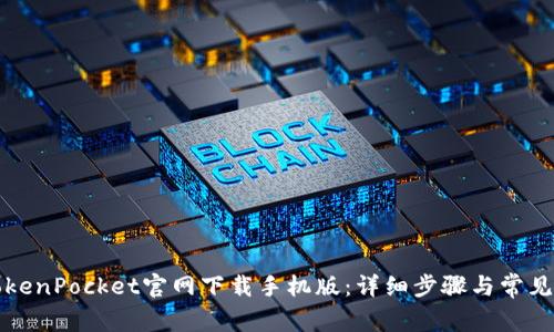 如何从TokenPocket官网下载手机版：详细步骤与常见问题解答