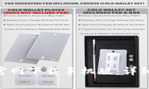 如何从TokenPocket官网下载手机版：详细步骤与常见问题解答