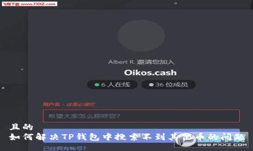 且的
如何解决TP钱包中搜索不到其他币的问题