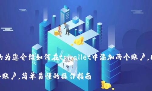 注：以下内容会通过高质量的为您介绍如何在tpwallet中添加两个账户，同时提供相关关键词和问题。

如何在TPWallet中添加多个账户，简单易懂的操作指南