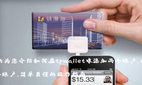 注：以下内容会通过高质量的为您介绍如何在tpwallet中添加两个账户，同时提供相关关键词和问题。

如何在TPWallet中添加多个账户，简单易懂的操作指南