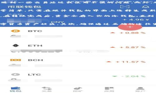 数字货币冷钱包如何方便安全地收款/
冷钱包, 数字货币, 收款, 加密货币/guanjianci

什么是数字货币冷钱包？
数字货币冷钱包，通常是指离线存储的加密货币钱包，与热钱包相对，后者是在线或连接到互联网的。这种冷钱包的设计是为了提高安全性，保护用户的数字货币资产。冷钱包主要有两种形式：硬件钱包和纸钱包。硬件钱包是一种专门针对加密货币的设备，可以在不连接互联网的情况下进行交易；纸钱包则是将私钥和公钥以二维码的形式打印出来，用户只需保留这张纸即可。

冷钱包的优点和缺点
冷钱包的最大优点在于其高安全性。由于其离线特性，冷钱包几乎不受黑客攻击和恶意软件的威胁。此外，冷钱包在发生设备故障或操作失误时，用户的资产存储仍是相对安全的。不然热钱包可能面临被盗或丢失的风险。

然而，冷钱包也有其不足之处。首先，使用冷钱包相对较为麻烦，用户在进行交易时需要先将资金从冷钱包转移到热钱包。而且，由于冷钱包不连接互联网，用户可能会遇到一些交易延迟或使用不便的问题。此外，硬件钱包的成本相对较高，也可能不适合所有用户。

如何在冷钱包上收款？
冷钱包的收款流程可以分为几个简单的步骤。首先，用户需要在冷钱包中生成一个接收地址。这个地址就是其他用户向你转账时使用的地址。生成地址的过程通常非常简单，只需在硬件钱包的界面上选择生成新地址即可。

接收到的数字货币将存入这个地址。请注意，尽量使用安全可靠的软件生成接收地址以防止任何安全隐患。将这个地址分享给付款方，付款方根据这个地址进行转账。在转账完成后，资金会存入你的冷钱包，直到你决定将其转移到其他钱包或进行交易。

数字货币冷钱包收款的注意事项
在使用冷钱包收款时，用户需要注意几个关键点。首先一定要保护好私钥和助记词，这些信息不会以任何形式公布给他人，因为这些信息的泄露可能会导致你所有数字货币资产被盗。其次，确保通过正确的途径生成接收地址，特别是在使用第三方应用时，要确认其安全性。

另外，冷钱包虽然安全性高，但交易的便捷性相对较低，用户要准备好在需要进行交易时，及时将资金从冷钱包转移至热钱包，以便进行更快速的交易。

常见问题解答

h41. 如何确保我的冷钱包安全？/h4
确保冷钱包安全的第一步是选择一个 reputably 的品牌或厂商，功能完备且有良好安全性的硬件钱包，并经常更新你的固件。

h42. 我的冷钱包丢失该怎么办？/h4
如果你的冷钱包丢失，关键是保障你的私钥和助记词的安全。如果你有备份，可以重新导入到新的硬件钱包中，恢复你的资金。

h43. 冷钱包适合哪些人使用？/h4
冷钱包特别适合长期投资者或有大量加密资产的人士，他们更看重资产的安全性，而非频繁交易的便捷性。

h44. 冷钱包和热钱包的主要区别是什么？/h4
冷钱包是离线存储，安全性高，手动转移较慢；热钱包在线，易于使用和访问，风险相对较高。

h45. 如果我想让别人给我转账，该如何安全分享我的接收地址？/h4
确保通过安全的渠道分享接收地址，比如直接通过加密的消息应用程序，而不是社交媒体公开分享，减少泄露风险。

h46. 冷钱包的交易手续费如何计算？/h4
冷钱包本身不收取交易手续费，但在将资金转移到热钱包进行交易或转账时，可能会涉及到区块链网络的交易费用。

整体总结：数字货币冷钱包是一种安全的资产存储方式。为了保证安全和便利，使用冷钱包时应采取必要的安全措施，了解相关的交易流程和注意事项。