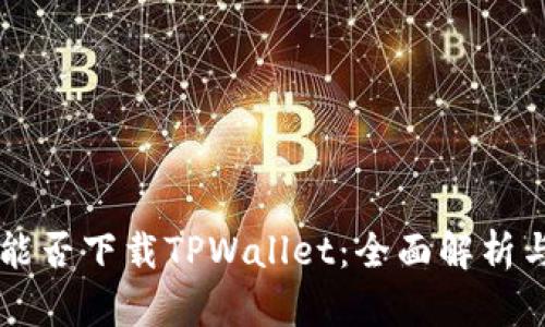 苹果手机能否下载TPWallet：全面解析与使用指南