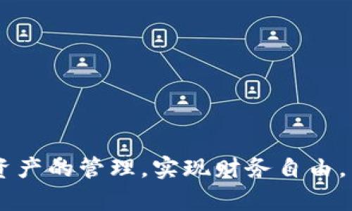 baoti如何使用tpWallet快速兑换USDT：完整指南/baoti
tpWallet, 兑换USDT, 加密货币钱包/guanjianci

随着区块链技术的发展和加密货币的普及，越来越多的人开始关注数字货币的投资与交易。在这一背景下，tpWallet作为一款便捷的加密货币钱包，正逐渐受到用户的青睐。本文将全面介绍tpWallet的使用方法，特别是如何快速兑换USDT。我们将逐步探讨tpWallet的使用流程、兑换的注意事项，以及常见问题解答，确保用户能够轻松上手，实现资产的有效管理。

tpWallet是什么？
tpWallet是一款多功能的加密货币钱包，支持多种数字货币的存储和交易。它具有友好的用户界面和丰富的功能，让用户能够方便地管理自己的数字资产。tpWallet支持的资产包括但不限于比特币、以太坊、USDT等。在加密货币的使用中，USDT因其与美元1:1挂钩而成为一种广泛接受的稳定币。用户通过tpWallet进行USDT的兑换，不仅方便快捷，还能有效管理风险。

tpWallet的主要特点
tpWallet作为一款数字货币钱包，具有以下几个主要特点：
ul
  listrong安全性高：/strongtpWallet采用多重安全措施，包括私钥管理和密码保护，确保用户资产的安全性。/li
  listrong用户友好：/strong直观的界面设计使得即使是新手用户也能快速上手，轻松完成各种操作。/li
  listrong多币种支持：/strong除了USDT，tpWallet还支持多种主流数字货币的存储和交易，满足不同用户的需求。/li
  listrong实时兑换：/strong用户可以随时进行兑换操作，系统支持实时汇率查询，提高了交易的灵活性。/li
/ul

如何在tpWallet中兑换USDT
以下是使用tpWallet兑换USDT的详细步骤：
ol
  listrong下载并安装tpWallet：/strong首先，在手机应用商店或官方网站下载tpWallet，完成安装后打开应用。/li
  listrong创建或导入钱包：/strong如果是新用户，可以选择生成新钱包，并妥善保存助记词；如果已有钱包，可以直接导入。/li
  listrong进行身份认证：/strong为确保安全，用户需要进行身份认证，按照提示完成相关信息的填写和验证。/li
  listrong充值其他数字货币：/strong用户需要首先充值其他数字货币（如比特币或以太坊），以便进行兑换。点击“充值”，选择所需充值的币种，按照指引完成操作。/li
  listrong选择兑换USDT：/strong在钱包界面，找到“兑换”功能，选择要兑换的币种及数量，确认后点击“兑换”。/li
  listrong确认交易：/strong系统将显示兑换的汇率及相关手续费，用户需仔细核对信息，确认无误后进行兑换。/li
  listrong完成交易：/strong兑换完成后，USDT将直接充值到用户的钱包账户中，用户可以随时查看余额。/li
/ol

tpWallet兑换USDT的费用和汇率
在进行兑换时，用户需注意tpWallet的交易费用和USDT的汇率。一般来说，平台会根据市场行情实时调整汇率，而手续费则通常会在交易时明确告知用户。有些交易所会对不同币种的兑换设定不同的手续费，用户在进行兑换操作前务必要查看相关信息，以免产生意外费用。

兑换USDT的注意事项
在使用tpWallet兑换USDT时，用户应注意以下事项：
ul
  listrong确认汇率：/strong在进行兑换之前，请确保了解市场行情，确认当前的汇率是否合理。建议定期查看行情网站或使用第三方行情工具。/li
  listrong及时操作：/strong加密货币市场波动较大，因此需要在合适的时机进行兑换，以降低损失风险。/li
  listrong安全第一：/strong确保使用官方渠道下载tpWallet，避免在不明来源的网站输入个人信息，以提高安全性。/li
  listrong记录交易信息：/strong每次兑换操作后，务必记录相关的交易信息，包括时间、金额、手续费等，便于后续管理和对账。/li
  listrong保持应用更新：/strong定期更新tpWallet至最新版本，以确保安全性和功能的。/li
/ul

tpWallet的优势与局限性
像任何工具一样，tpWallet也是有其优势与局限性。了解这些将有助于用户更好地利用这一平台进行USDT兑换。

相关问题解答
以下是关于tpWallet兑换USDT的一些常见问题及其详细解答：

问题一：tpWallet支持哪些币种兑换？
tpWallet支持多种数字货币的兑换，主要包括主流的比特币、以太坊、USDT、狗狗币等。用户在使用过程中，只需根据tpWallet的实时汇率进行兑换，各币种之间的交换将根据市场需求灵活调整。用户可以在钱包中查看当前可兑换的币种列表和相关汇率。

问题二：如何保证在tpWallet兑换时的安全性？
为了保证在tpWallet兑换时的安全性，用户应采取以下措施：
ul
  listrong启用双重身份验证：/strongtpWallet提供双重身份验证功能，可以进一步增强账户安全。/li
  listrong妥善保护个人信息：/strong不要随意在社交媒体或不明网站上分享钱包地址或私钥。/li
  listrong定期备份钱包： /strong建议用户定期保存助记词或私钥，以防钱包丢失或手机损坏。/li
  listrong观察可疑活动：/strong及时检查交易记录和账户活动，一旦发现异常应立即更改密码并联系客户服务。/li
/ul

问题三：tpWallet的交易手续费是怎样的？
tpWallet的交易手续费通常会在用户进行交易时明确告知。手续费的设置因币种和市场波动而异，可能会有所变化。通常情况下，大部分数字货币交易所的手续费在0.1%至0.5%之间。用户在兑换时务必仔细查看手续费和汇率信息，以便合理计算总费用。

问题四：tpWallet与其他钱包相比有哪些独特之处？
相比于其他数字货币钱包，tpWallet具有以下独特优势：
ul
  listrong简单易用：/strongtpWallet特别注重用户体验，界面友好，适合新手用户使用。/li
  listrong性能稳定：/strong在高峰时段，tpWallet依然能保持良好的交易速度，确保用户体验不受影响。/li
  listrong丰富的功能：/strongtpWallet不仅支持简单的兑换功能，还有资产管理、行情查看等多项便捷功能，满足多样化的需求。/li
/ul

问题五：兑换USDT后如何管理我的数字资产？
在兑换USDT后，用户应关注以下几个方面，以实现对数字资产的有效管理：
ul
  listrong定期监测市场：/strong定期关注数字货币市场的动态，将有助于更好地把握资产的增值空间。/li
  listrong多元化投资：/strong不应将全部资产投入单一币种，建议根据市场情况进行适当的资产配置。/li
  listrong安全存储：/strong对所持有的USDT进行安全存储，避免网络风险对资产造成损失。/li
  listrong定期调整策略：/strong根据市场变化定期评估和调整投资战略，以保持良好的收益率。/li
/ul

综上所述，tpWallet作为一款优秀的加密货币钱包，为用户提供了快速、安全的USDT兑换服务。通过上述详细的指南和解答，希望用户能够更好地使用tpWallet进行数字资产的管理，实现财务自由。