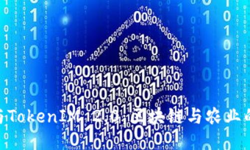 友艮农场与TokenIM 2.0：区块链与农业的深度融合