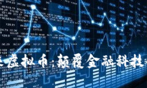 量子未来虚拟币：颠覆金融科技的新纪元