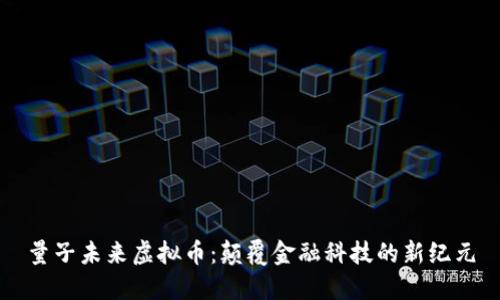 量子未来虚拟币：颠覆金融科技的新纪元