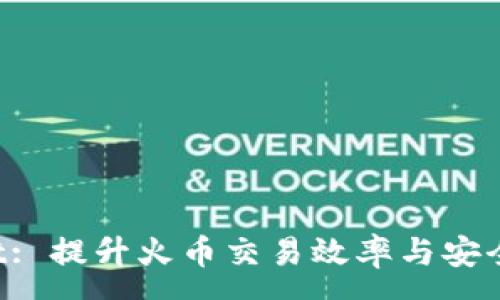 :
探索 TPWallet: 提升火币交易效率与安全性的全面指南