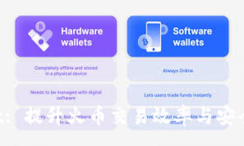 :
探索 TPWallet: 提升火币交易效率与安全性的全面指南