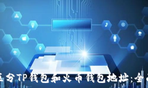   
如何区分TP钱包和火币钱包地址：全面指南