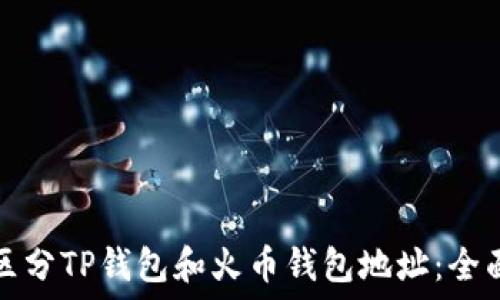   
如何区分TP钱包和火币钱包地址：全面指南