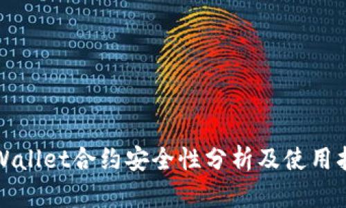 TPWallet合约安全性分析及使用指南