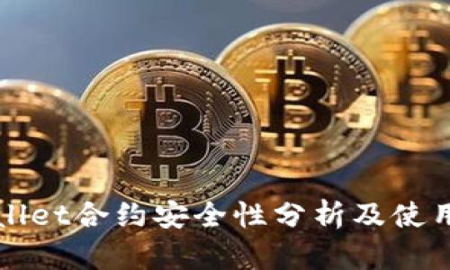 TPWallet合约安全性分析及使用指南